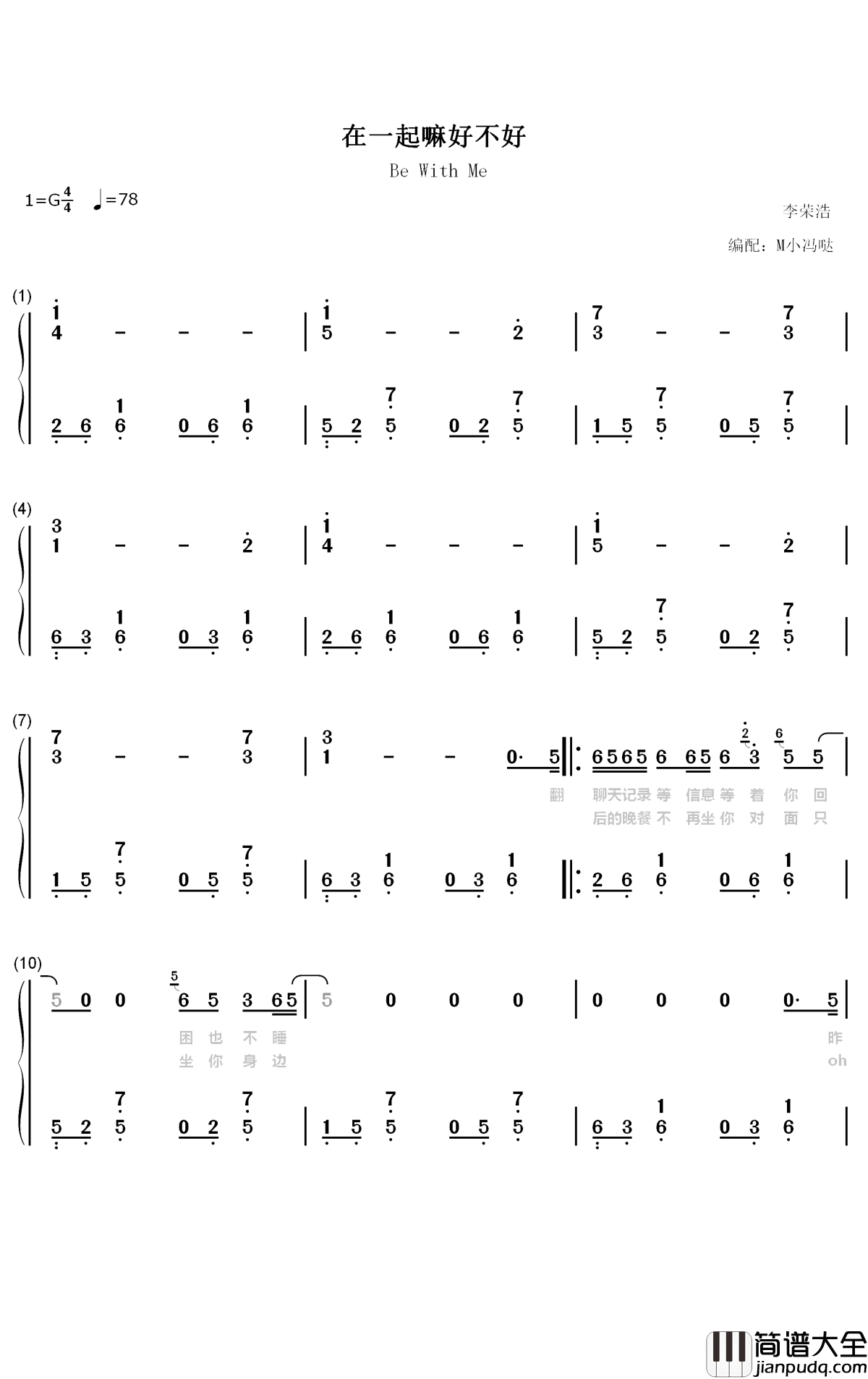 在一起嘛好不好钢琴简谱_数字双手_李荣浩