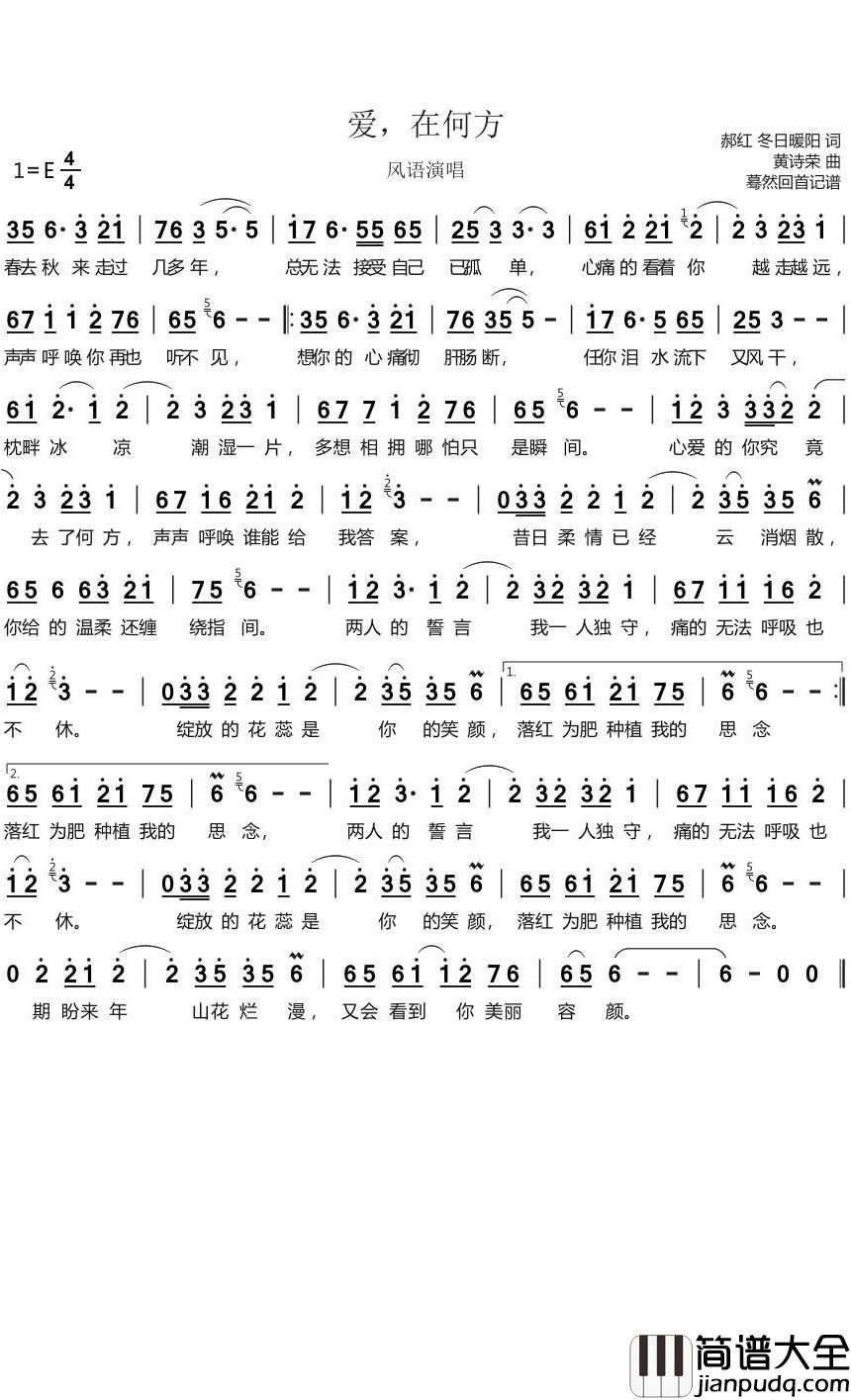 爱在何方简谱(歌词)_风语演唱_蓦然回首记谱