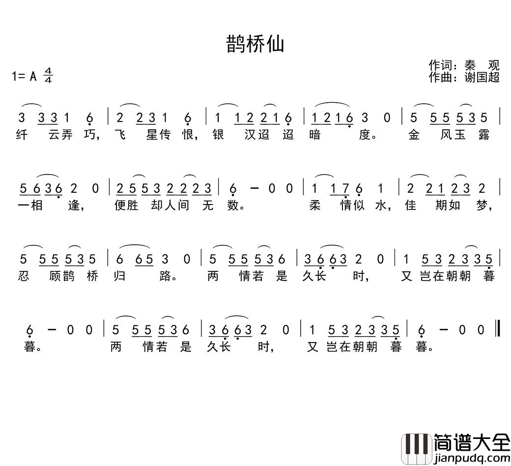 鹊桥仙简谱(歌词)_谢国超演唱_季司亦曲谱