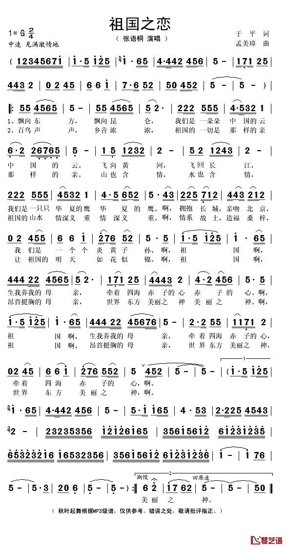 祖国之恋简谱(歌词)_张语桐演唱_秋叶起舞记谱