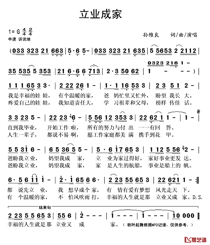 立业成家简谱(歌词)_孙维良演唱_秋叶起舞记谱