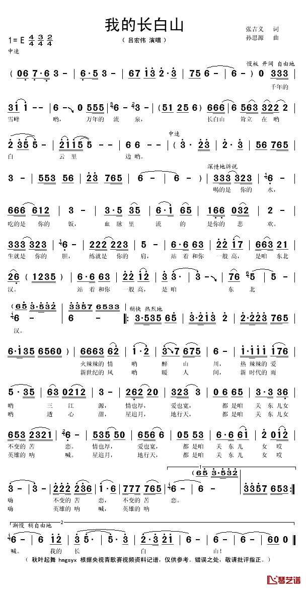 我的长白山简谱(歌词)_吕宏伟演唱_秋叶起舞记谱