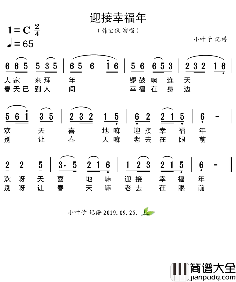 迎接幸福年简谱_韩宝仪演唱歌曲_小叶子159曲谱