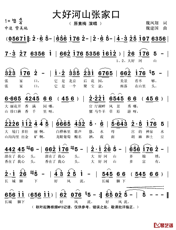 大好河山张家口简谱(歌词)_原素梅演唱_秋叶起舞记谱