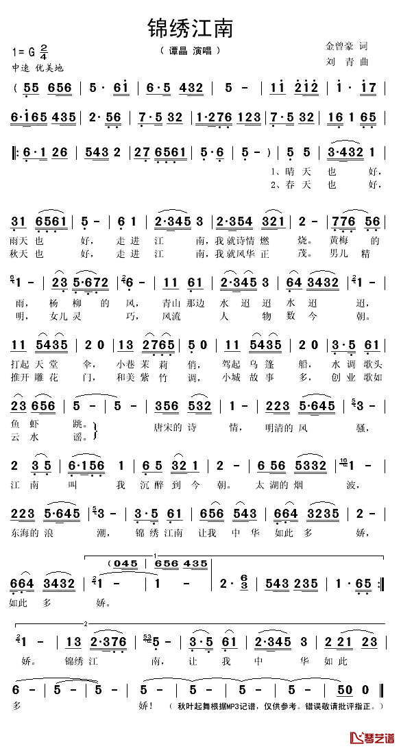 锦绣江南简谱(歌词)_谭晶演唱_秋叶起舞记谱