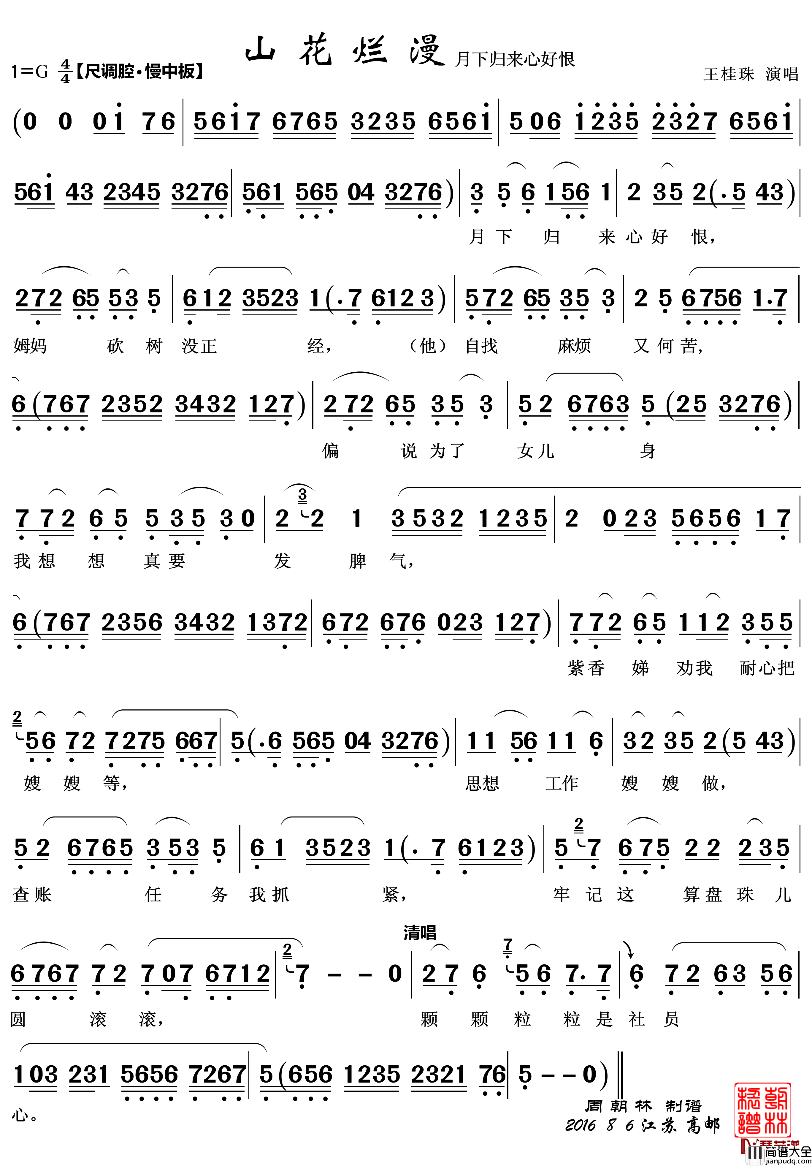 脚踏泉声_月下归来简谱(歌词)_越剧_山花烂漫_唱段2首_zhouchaolin曲谱