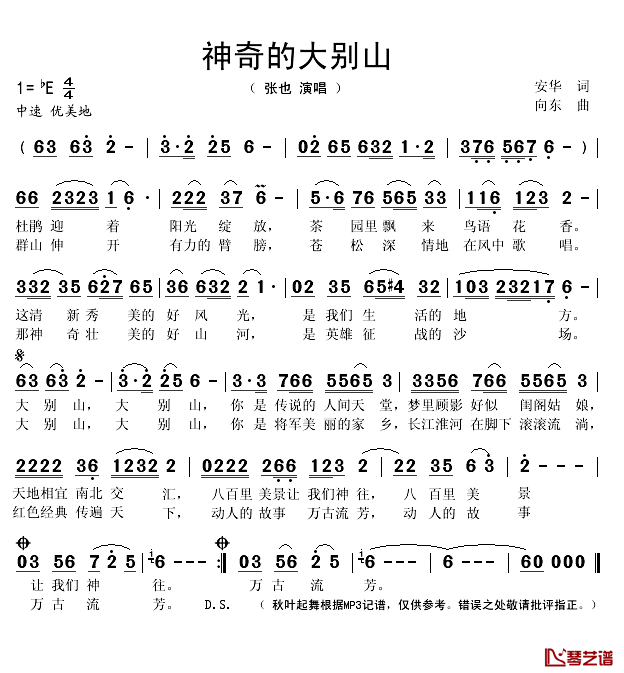 神奇大别山简谱(歌词)_张也演唱_秋叶起舞记谱