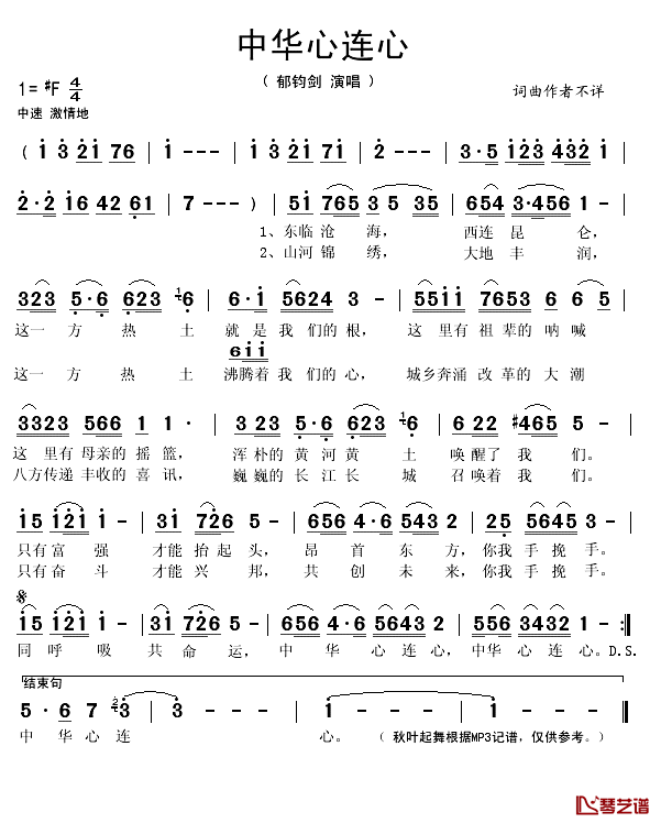 中华心连心简谱(歌词)_郁钧剑演唱_秋叶起舞记谱