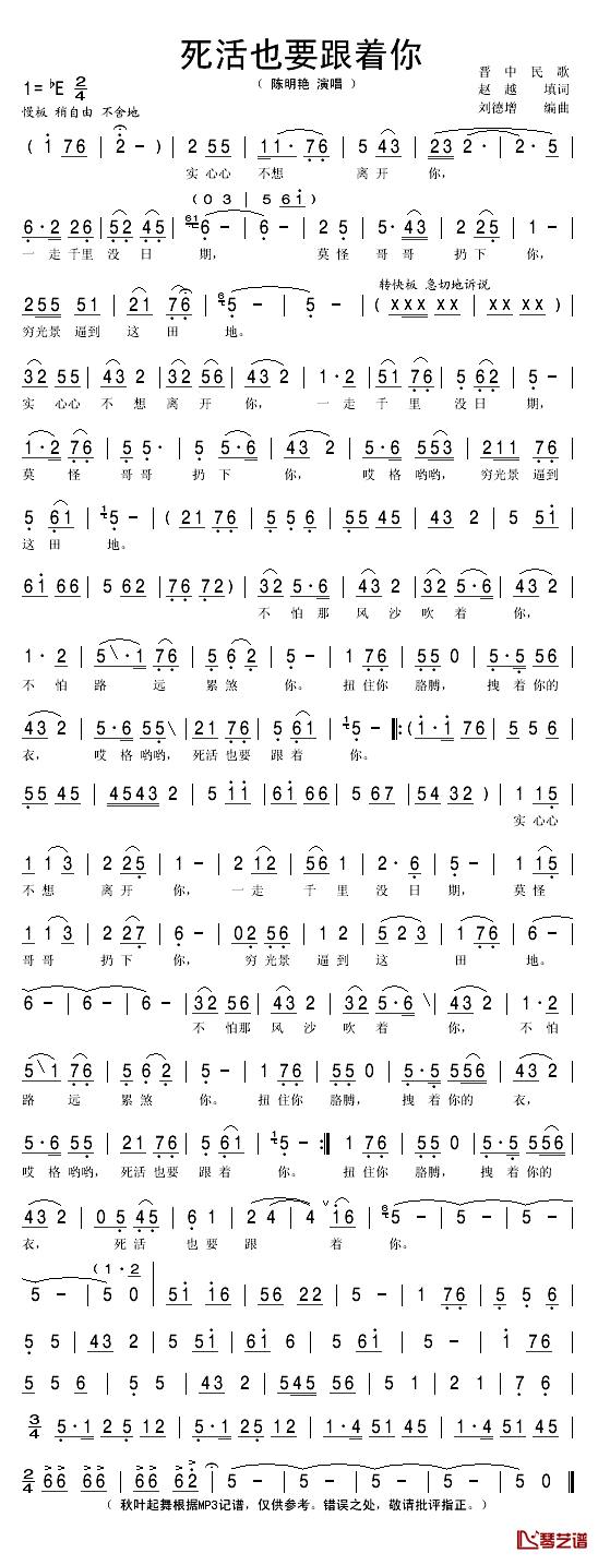 死活也要跟着你简谱(歌词)_陈艳明演唱_秋叶起舞记谱