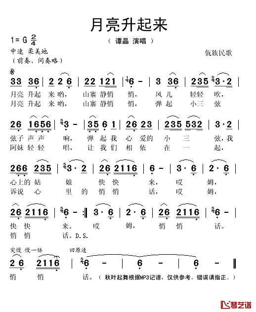 月亮升起来简谱(歌词)_谭晶演唱_秋叶起舞记谱