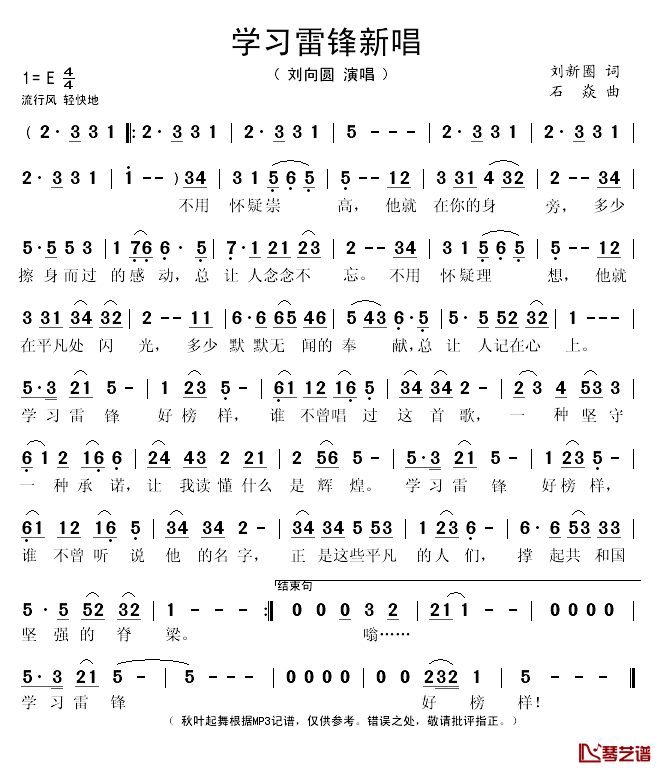 学习雷锋新唱简谱(歌词)_刘向圆演唱_秋叶起舞记谱