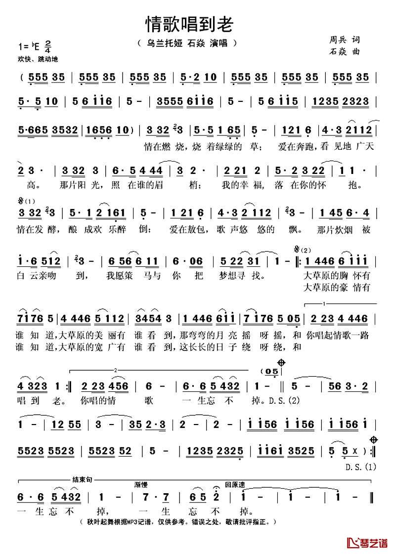 情歌唱到老简谱(歌词)_乌兰托娅石焱演唱_秋叶起舞记谱上传