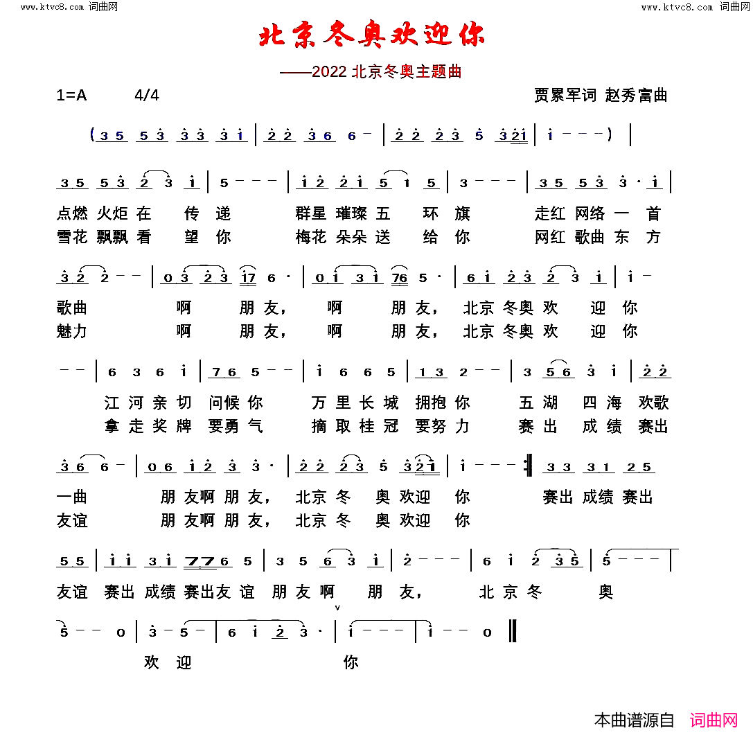 北京冬奥欢迎你简谱_贾累军曲谱