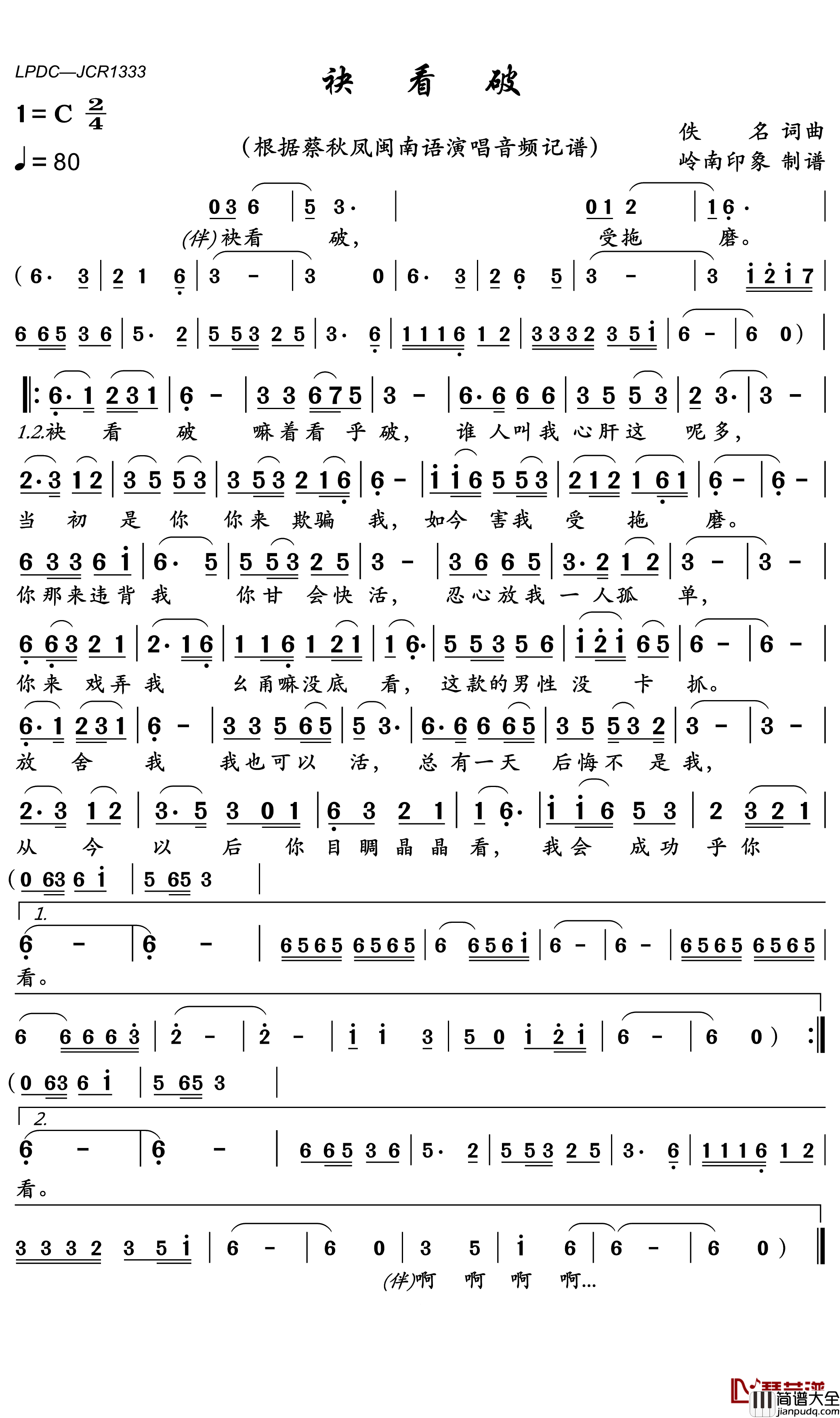 袂看破简谱(歌词)_蔡秋凤演唱_岭南印象