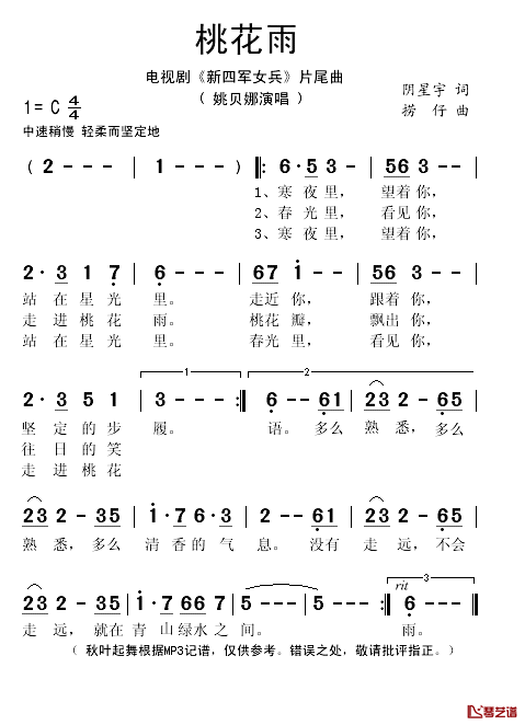 桃花雨简谱(歌词)_姚贝娜演唱_秋叶起舞记谱