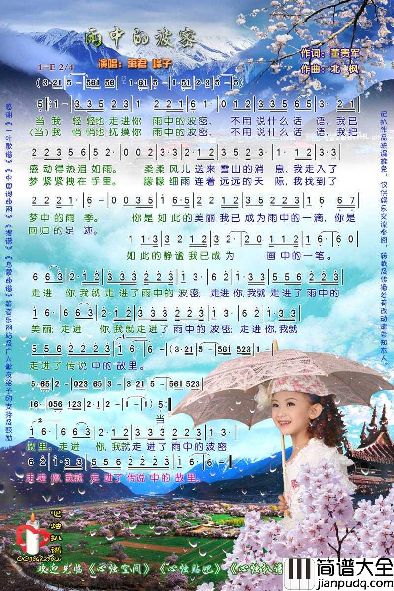 雨中的波密简谱_禹君/峰子演唱歌曲_心烛001曲谱