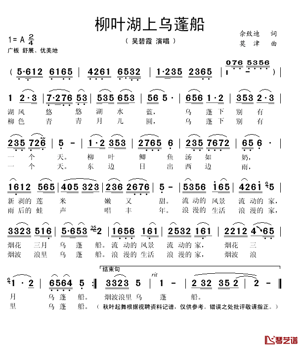 柳叶湖上乌蓬船简谱(歌词)_吴碧霞演唱_秋叶起舞记谱