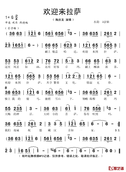 欢迎来拉萨简谱(歌词)_陶庆友演唱_秋叶起舞记谱