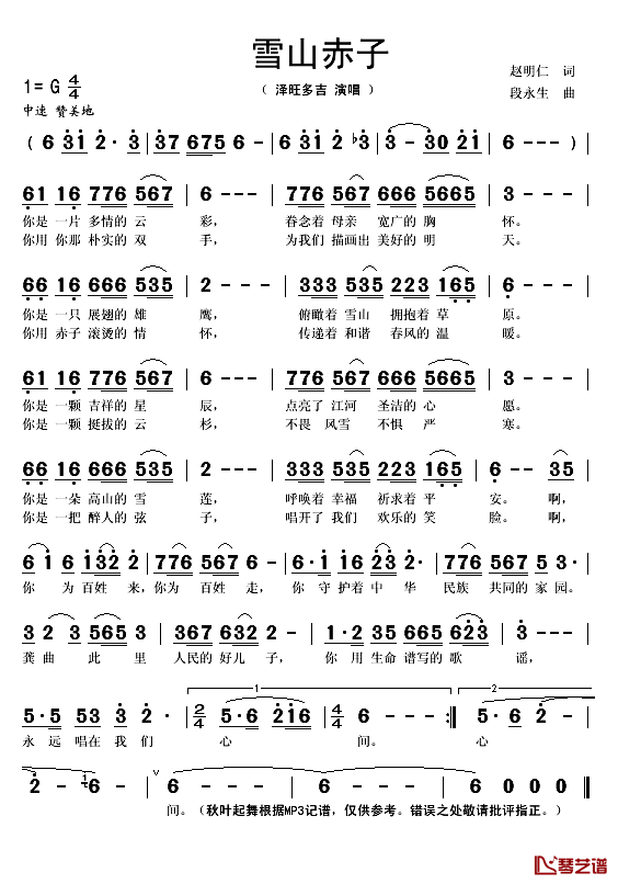 雪山赤子简谱(歌词)_泽旺多吉演唱_秋叶起舞记谱