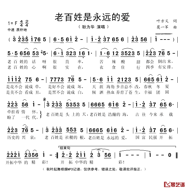 老百姓是永远的爱简谱(歌词)_耿为华演唱_秋叶起舞记谱