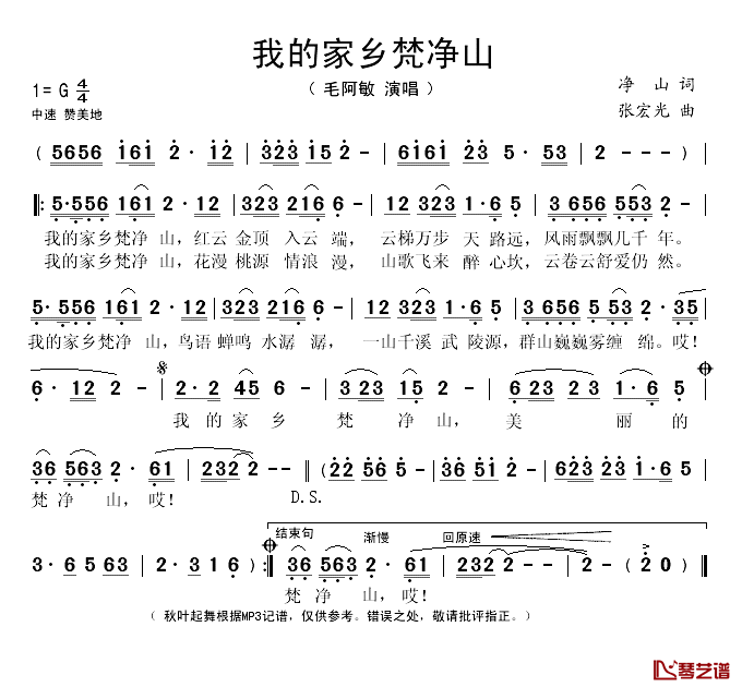 我的家乡梵净山简谱(歌词)_毛阿敏演唱_秋叶起舞记谱