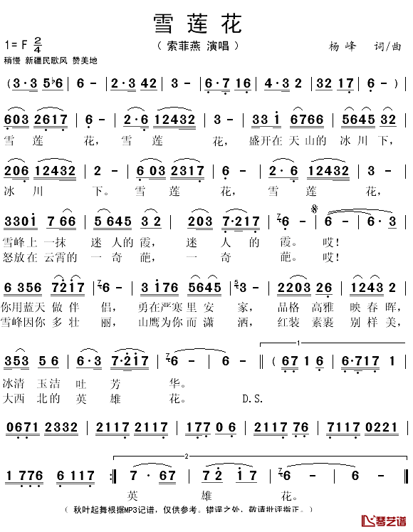 雪莲花简谱(歌词)_索菲燕演唱_秋叶起舞记谱