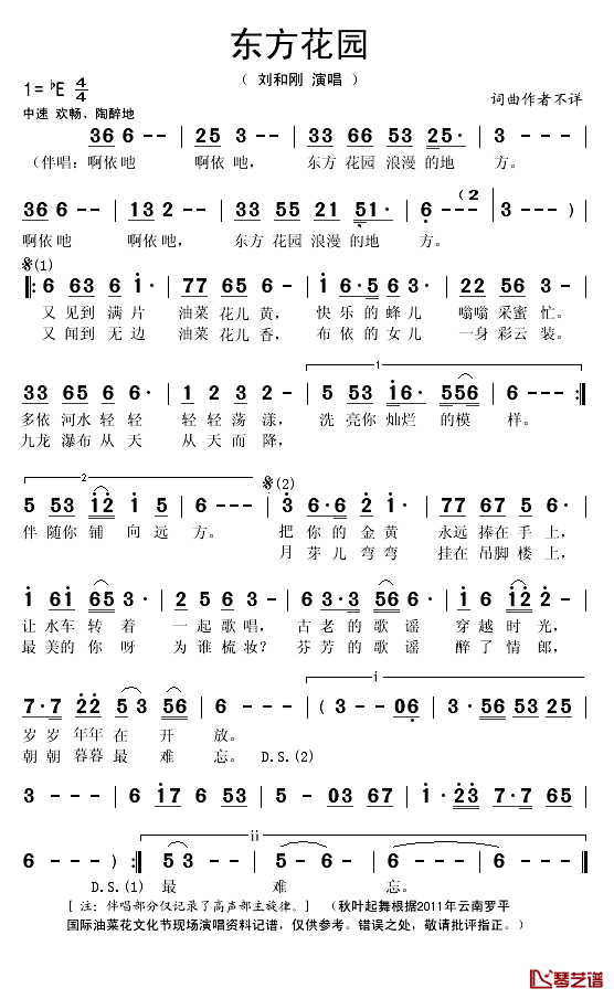 东方花园简谱(歌词)_刘和刚演唱_秋叶起舞记谱