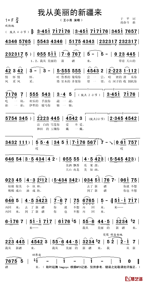 我从美丽的新疆来简谱(歌词)_王小青演唱_秋叶起舞记谱
