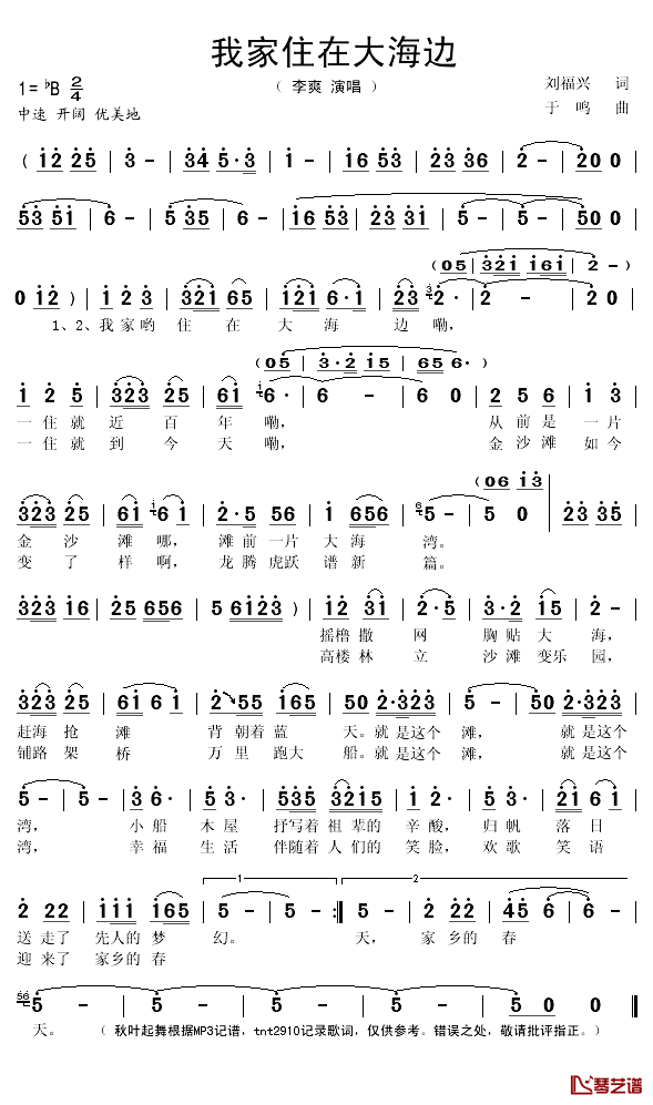 我家住在大海边简谱(歌词)_李爽演唱_秋叶起舞记谱