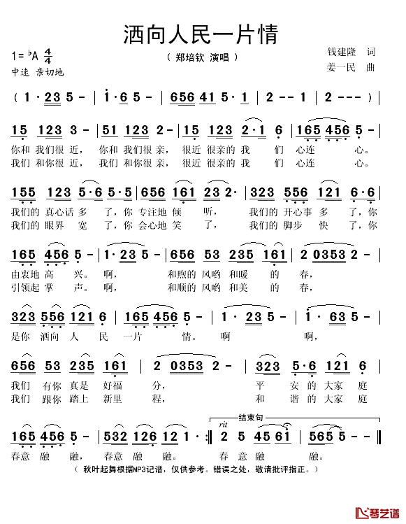 洒向人民一片情简谱(歌词)_郑培钦演唱_秋叶起舞记谱