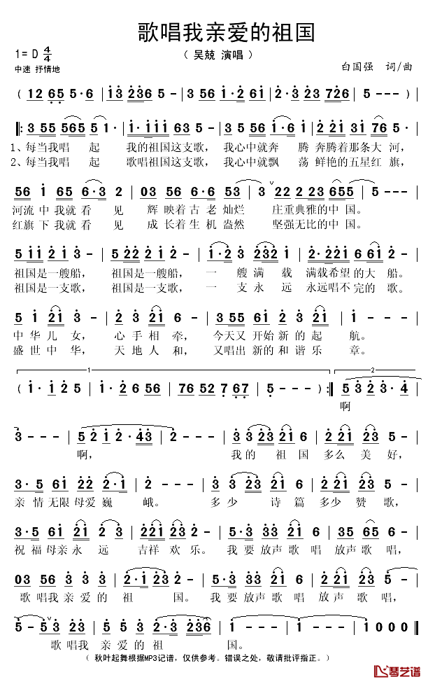 歌唱我亲爱的祖国简谱(歌词)_吴兢演唱_秋叶起舞记谱