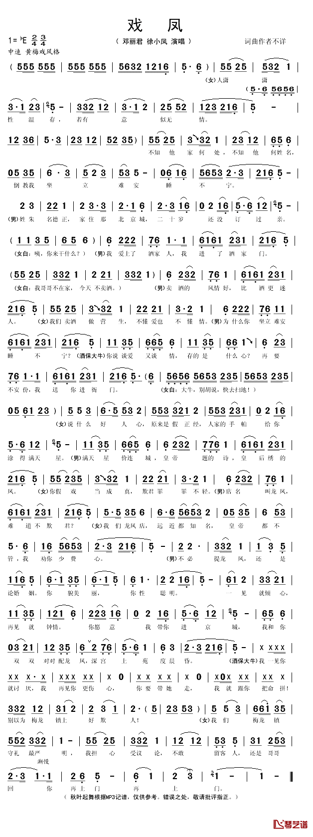 戏凤简谱(歌词)_邓丽君/徐小凤演唱_秋叶起舞记谱