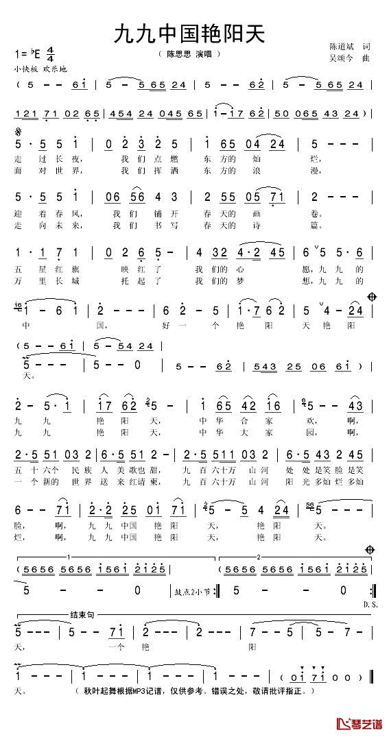 九九中国艳阳天简谱(歌词)_陈思思演唱_秋叶起舞记谱