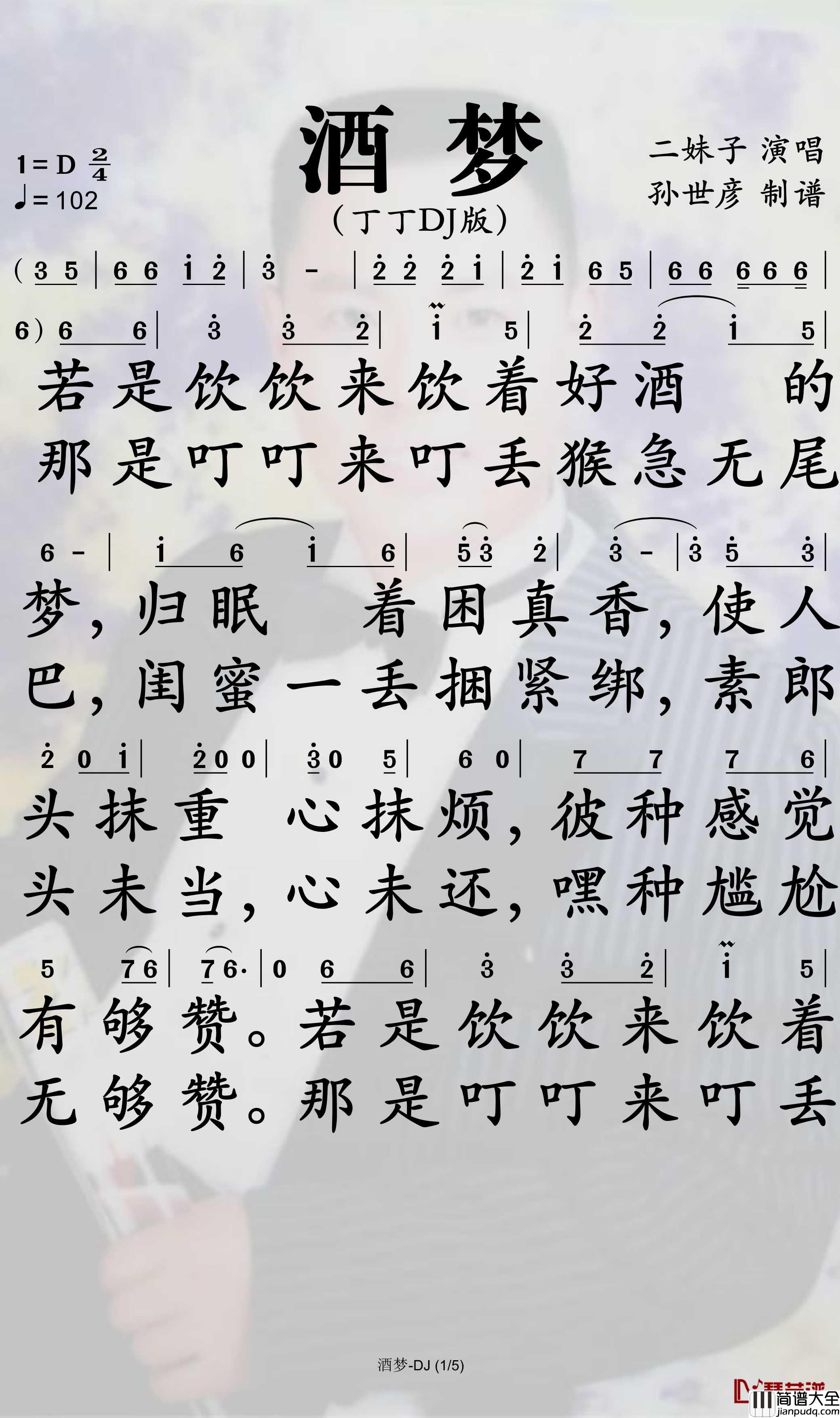 酒梦简谱_二小姐演唱_孙世彦曲谱