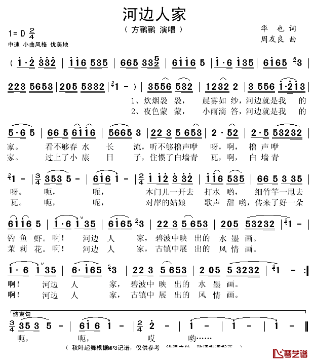 河边人家简谱(歌词)_方鹂鹂演唱_秋叶起舞记谱