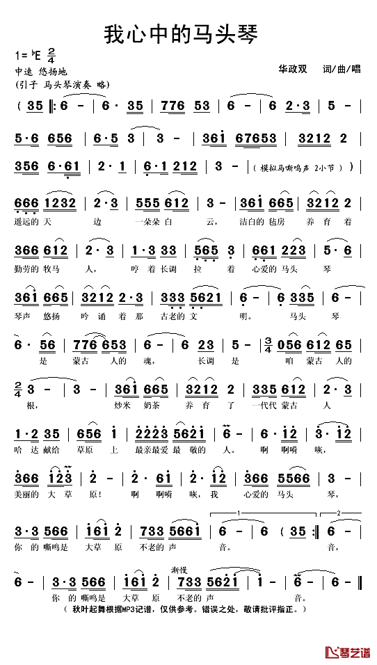 我心中的马头琴简谱(歌词)_华政双演唱_秋叶起舞记谱