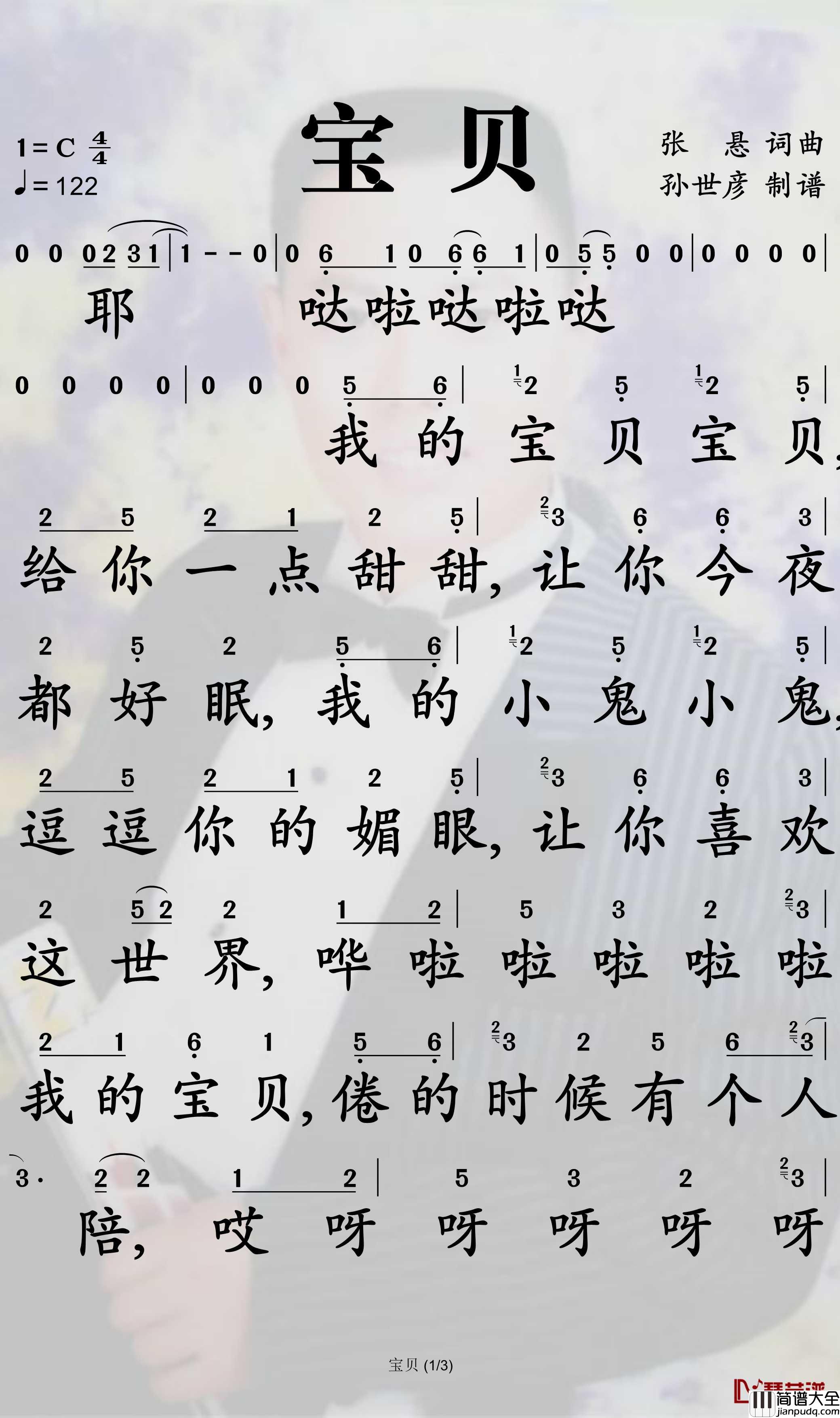 宝贝简谱_张悬歌曲_孙世彦曲谱