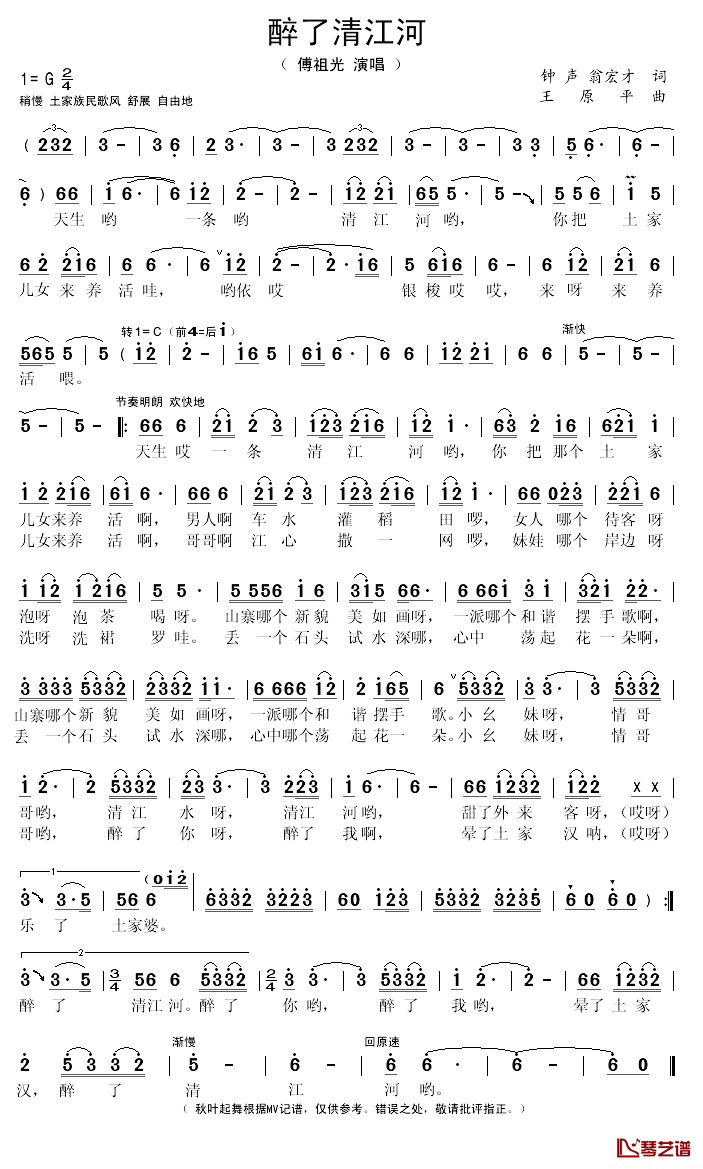 醉了清江河简谱(歌词)_傅祖光演唱_秋叶起舞记谱