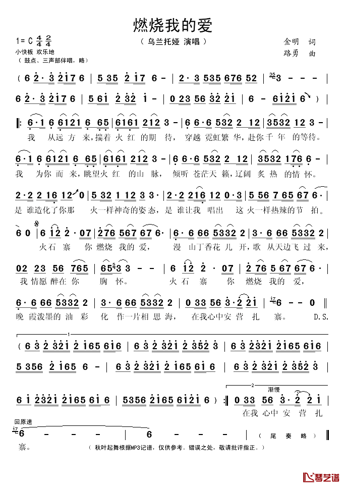 燃烧我的爱简谱(歌词)_乌兰托娅演唱_秋叶起舞记谱