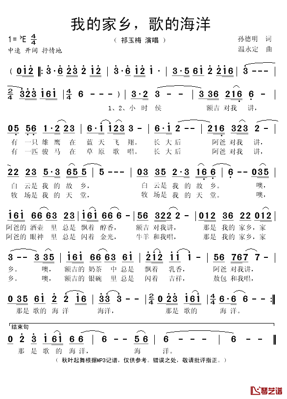 我的家乡，歌的海洋简谱(歌词)_祁玉梅演唱_秋叶起舞记谱