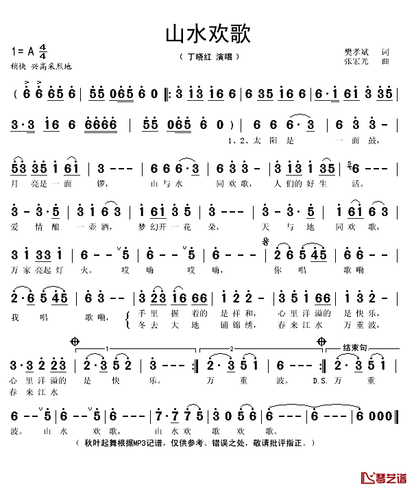 山水欢歌简谱(歌词)_丁晓红演唱_秋叶起舞记谱