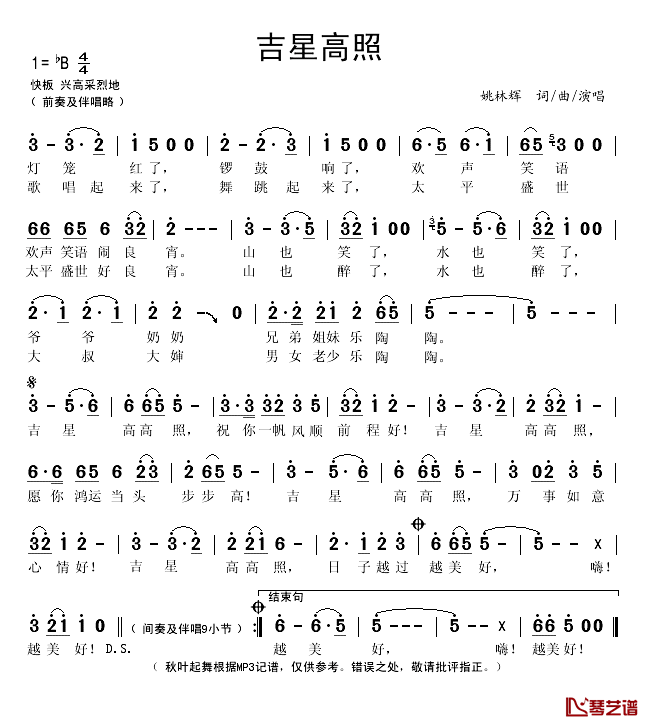 吉星高照简谱(歌词)_姚林辉演唱_秋叶起舞记谱