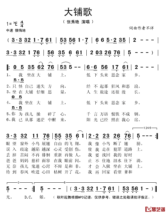 大铺歌简谱(歌词)_张秀艳演唱_秋叶起舞记谱