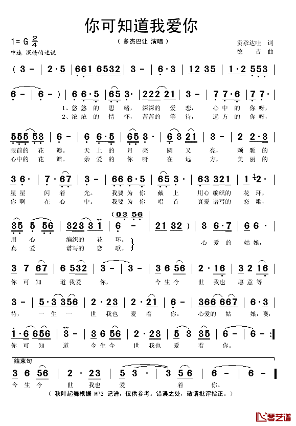 你可知道我爱你简谱(歌词)_多杰巴让演唱_秋叶起舞记谱