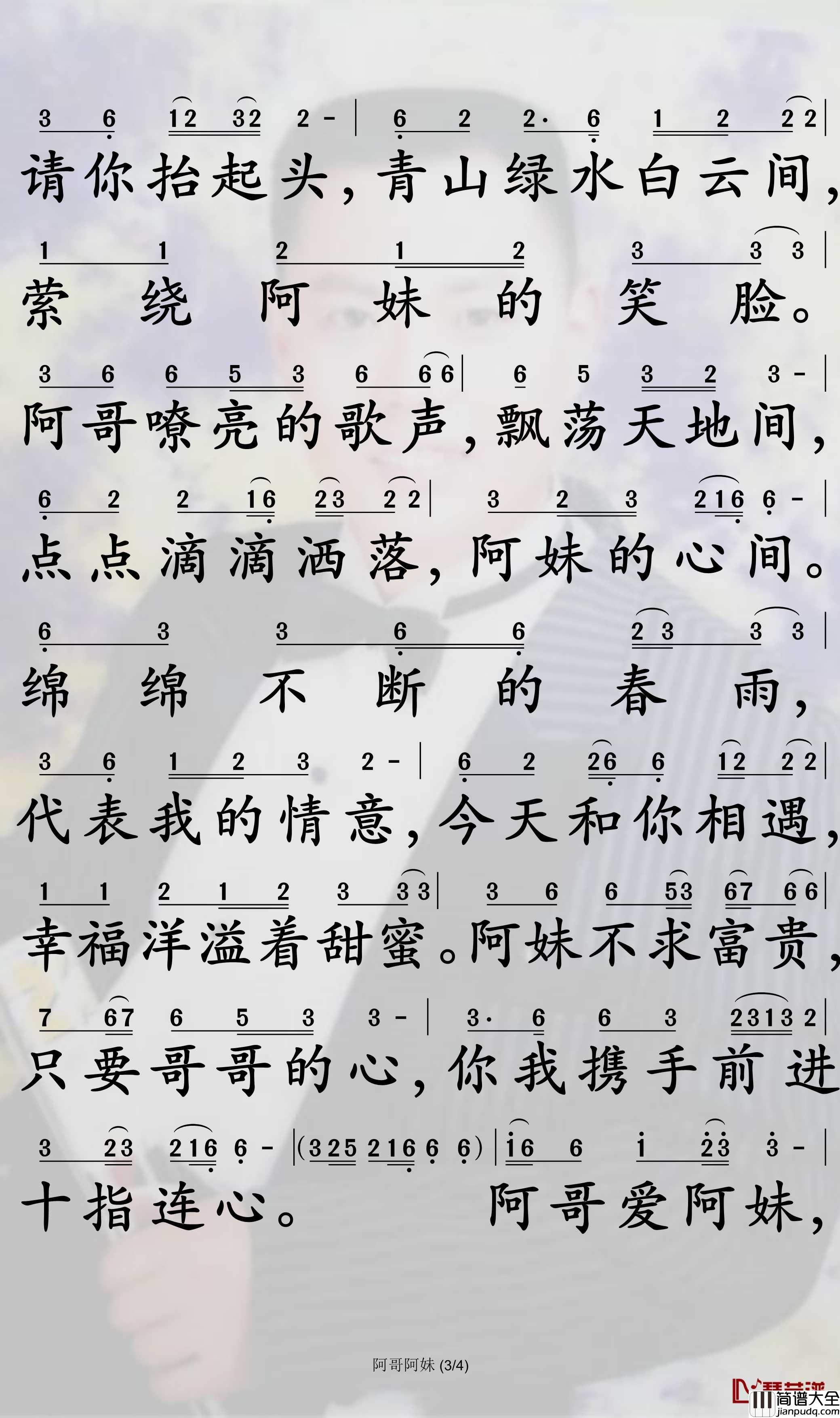 阿哥阿妹简谱_谢军演唱_孙世彦曲谱