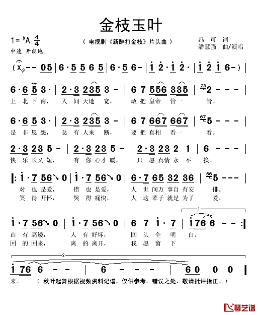 金枝玉叶简谱(歌词)_潘慧强演唱_秋叶起舞记谱