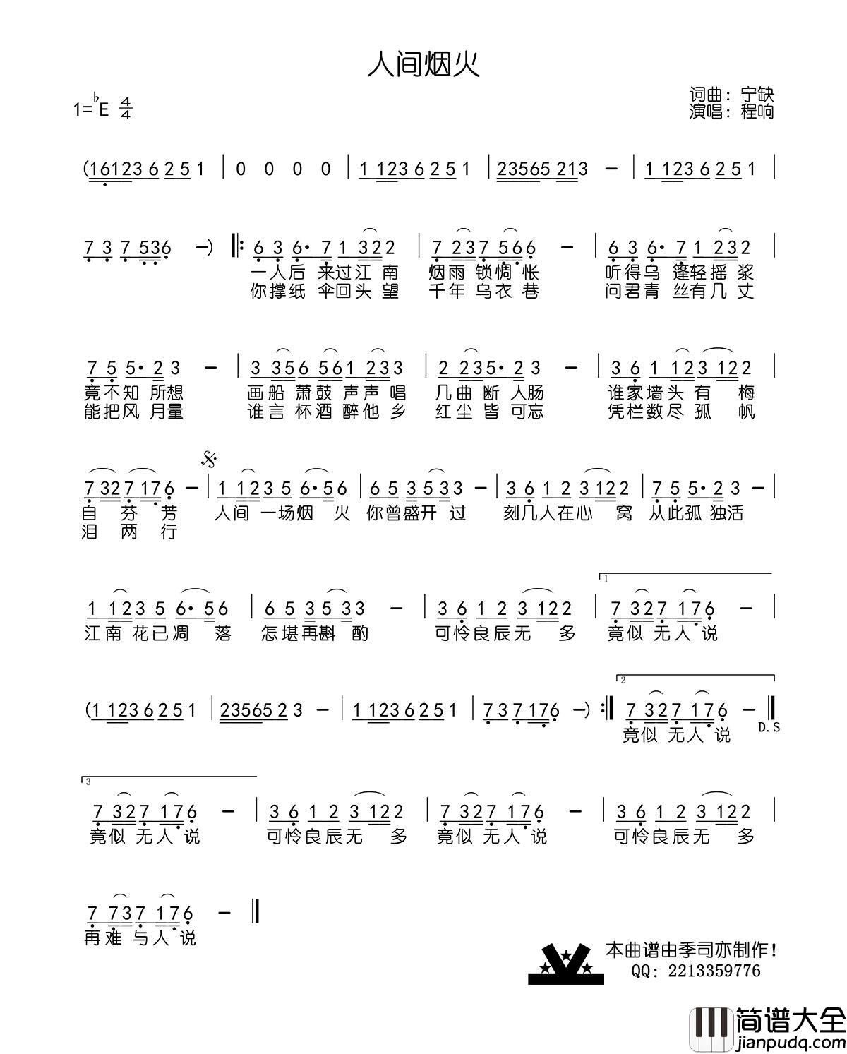 人间烟火简谱_程响演唱_季司亦制作曲谱