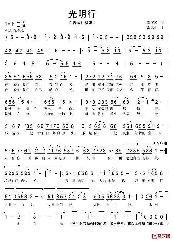 光明行简谱(歌词)_吕继宏演唱_秋叶起舞记谱