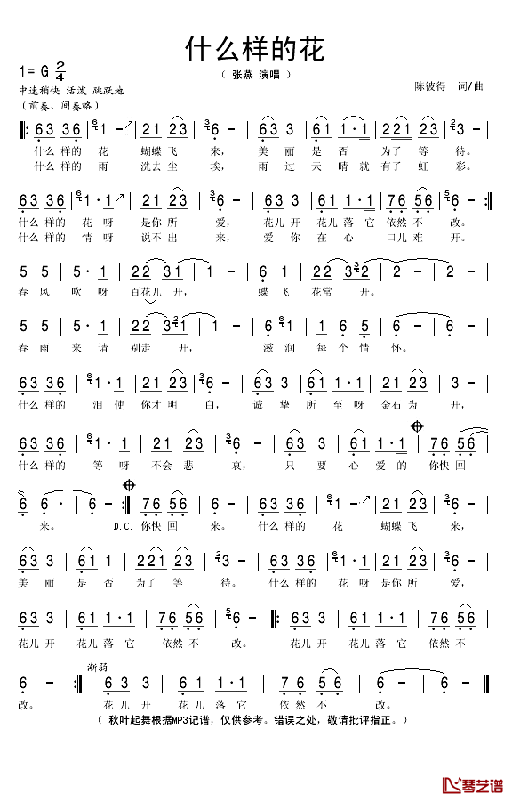 什么样的花简谱(歌词)_张燕演唱_秋叶起舞记谱