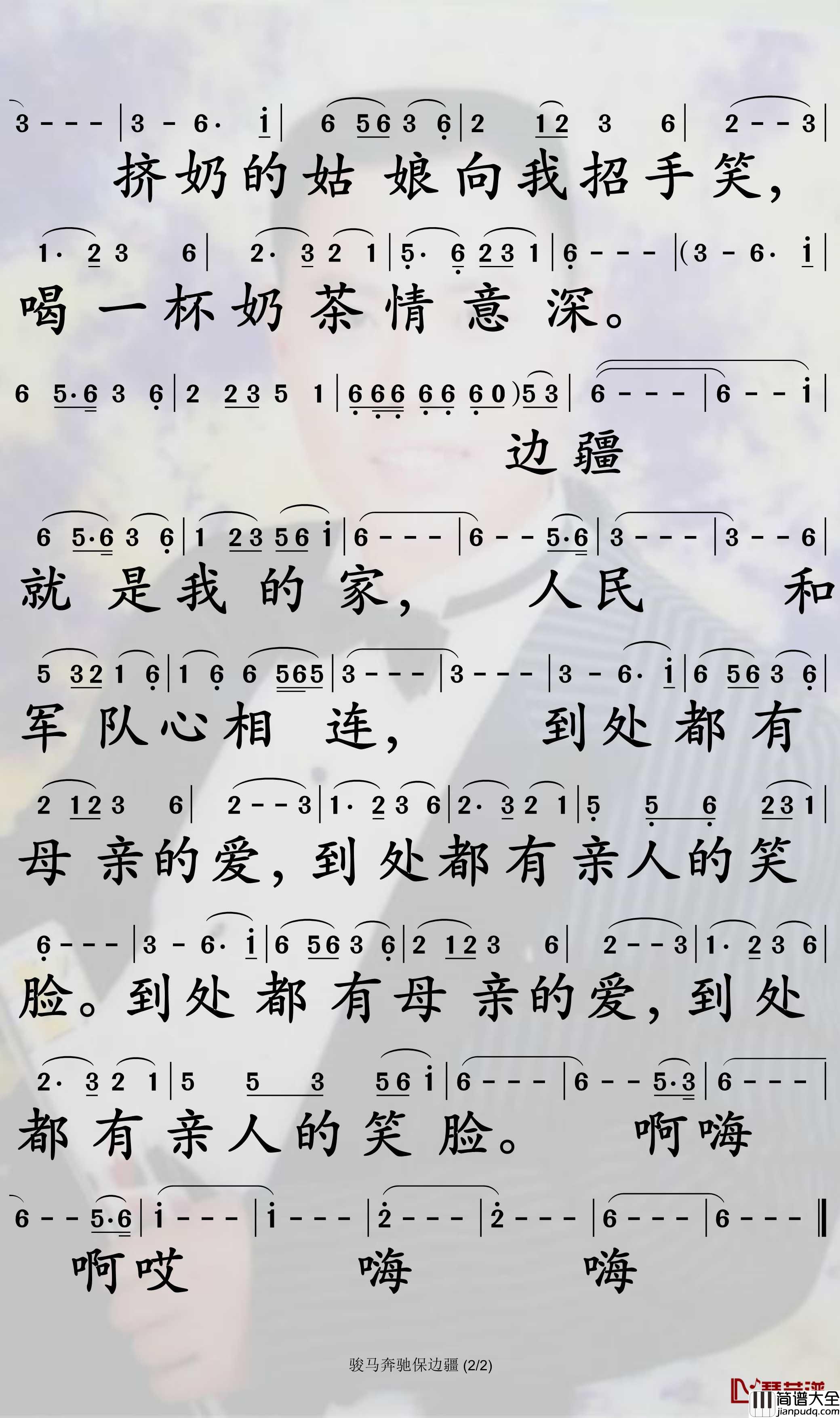 骏马奔驰保边疆简谱_蒋大为歌曲_孙世彦曲谱